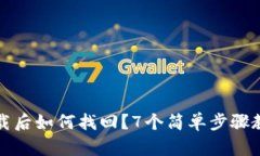 小狐钱包卸载后如何找回？7个简单步