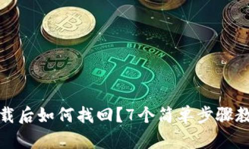 小狐钱包卸载后如何找回？7个简单步骤教你轻松恢复