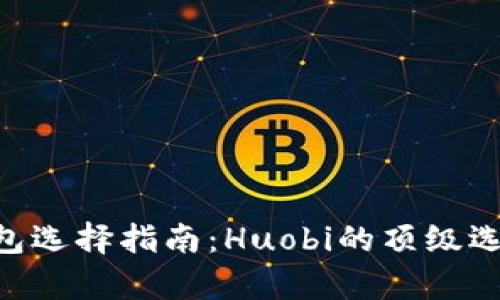2023年USDT钱包选择指南:Huobi的顶级选项与安全性解析