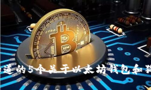 2023年您需要知道的5个关于以太坊钱包和狗狗币的关键事项