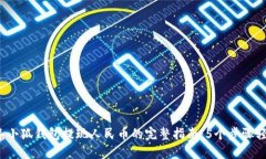 2023年小狐钱包提现人民币的完整指南