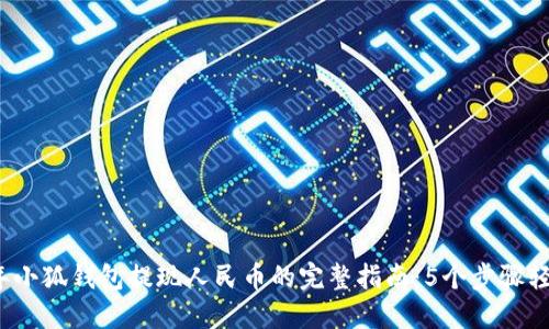 2023年小狐钱包提现人民币的完整指南:5个步骤轻松操作