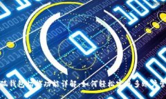 小狐钱包切换功能详解：如何轻松实现
