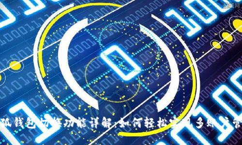 小狐钱包切换功能详解：如何轻松实现多账户管理