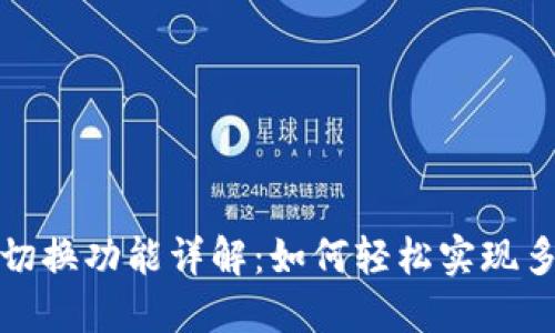 小狐钱包切换功能详解：如何轻松实现多账户管理