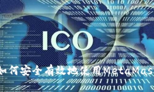 2023年全面指南：如何安全有效地使用MetaMask进行加密货币交易
