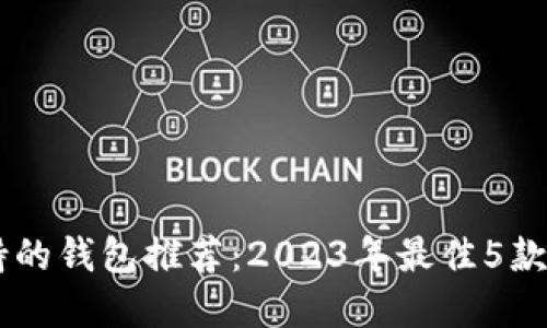 SHIB支持的钱包推荐：2023年最佳5款加密钱包