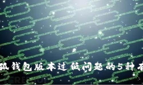 解决小狐钱包版本过低问题的5种有效方法