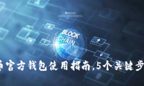 详细解读：狗狗币官方钱包使用指南，5个关键步骤教你轻松入门