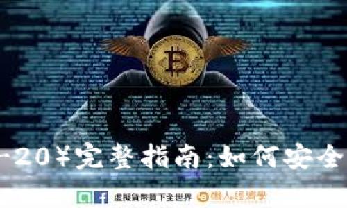 2023年以太坊代币（ERC-20）完整指南：如何安全存储与管理你的加密资产