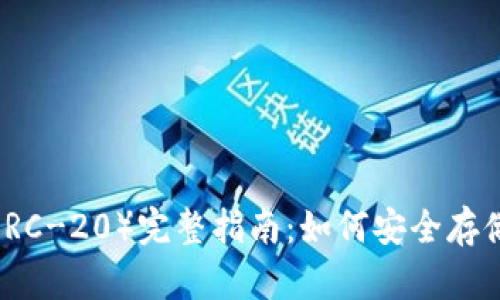2023年以太坊代币（ERC-20）完整指南：如何安全存储与管理你的加密资产