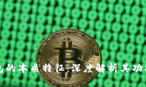 比特币钱包的本质特征：深度解析其功能与安全性