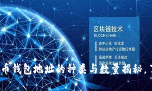 2023年：狗狗币钱包地址的种类与数量揭秘，了解你的选择！