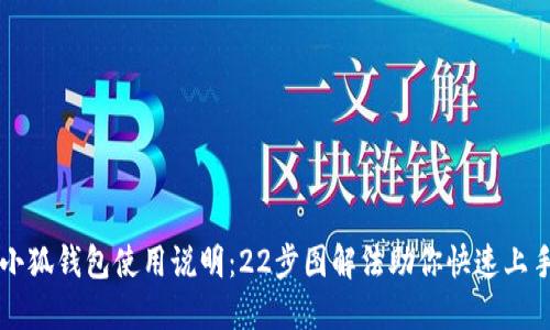 小狐钱包使用说明:22步图解法助你快速上手