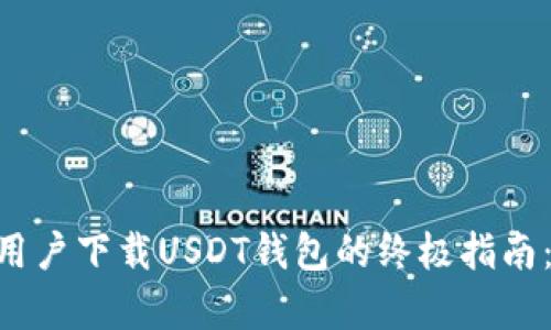 2023年安卓用户下载USDT钱包的终极指南：5大实用步骤
