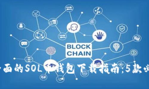 2023年最全面的SOL币钱包下载指南：5款必备钱包推荐