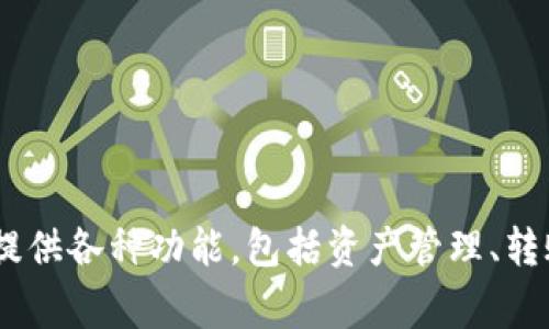 小狐钱包（Little Fox Wallet）是一款数字钱包应用程序，通常用于存储和管理加密货币以及进行数字交易。它可能提供各种功能，包括资产管理、转账、接收支付、币种兑换等。具体功能和服务可能因版本和开发者而异。请确认其官方网站或相关资料以获取最新信息。