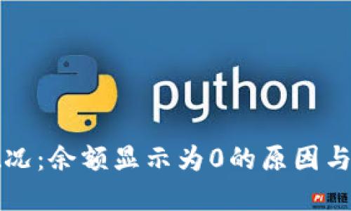 比特币钱包概况：余额显示为0的原因与解决方案详解