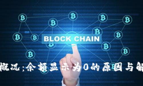 比特币钱包概况：余额显示为0的原因与解决方案详解