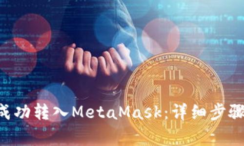 如何将ETH成功转入MetaMask:详细步骤与注意事项