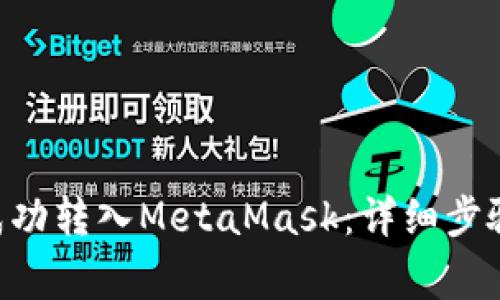 如何将ETH成功转入MetaMask:详细步骤与注意事项
