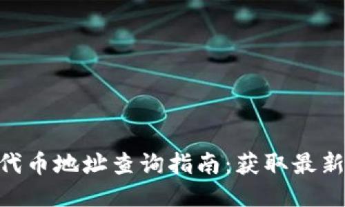 2023年小狐钱包新代币地址查询指南:获取最新代币信息的7个步骤