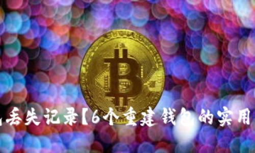 比特币钱包丢失记录?6个重建钱包的实用步骤和技巧