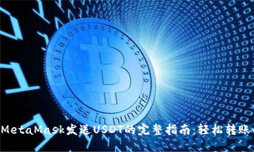 : 2023年MetaMask发送USDT的完整指南:轻松转账的5个步骤
