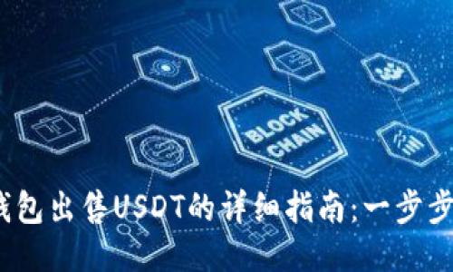 2023年欧易钱包出售USDT的详细指南:一步步教你轻松操作