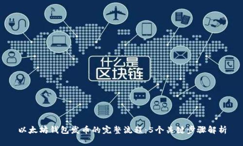 以太坊钱包发币的完整流程:5个关键步骤解析