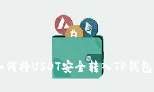 2023年最新:如何将USDT安全转入TP钱包的5个简单步骤
