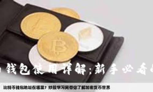 2023年比特币钱包使用详解:新手必看的7个视频教程