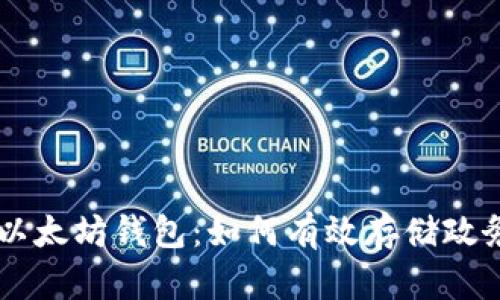 ZIL和以太坊钱包:如何有效存储政务资产?