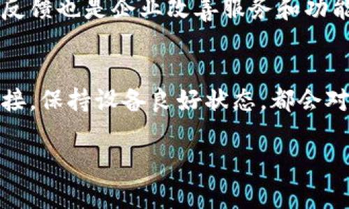   “如何提高小狐钱包创建速度：5个实用技巧” / 

 guanjianci 小狐钱包, 创建慢, 提升速度, 移动支付 /guanjianci 

引言：小狐钱包的普及与挑战
随着移动支付的普及，小狐钱包成为许多人生活中不可或缺的一部分，但在创建钱包的过程中，一些用户遇到了速度缓慢的情况。这种情况不仅让用户体验下降，还可能导致用户放弃使用小狐钱包。因此，了解造成钱包创建缓慢的原因，并寻找提升速度的有效方法，显得尤为重要。

小狐钱包创建慢的几个常见原因
在开始探讨提升创建速度的技巧之前，首先要了解钱包创建慢的根本原因。以下是一些常见的因素：

第一，网络连接的问题。如果用户的网络信号不佳，或者连接到的Wi-Fi不稳定，都会导致小狐钱包在创建过程中出现延迟。

第二，服务器负载。如果在高峰时段，大量用户同时创建钱包，服务器负载可能会增加，从而影响到每个用户的创建速度。

第三，设备性能。有些用户可能使用的是较旧的手机或者平板，这些设备在处理系统操作时速度较慢，自然会影响钱包的创建时间。

第四，应用版本。如果用户使用的是旧版的小狐钱包应用，可能会出现不少功能障碍，包括创建钱包的速度。

提高创建速度的实用技巧
了解了造成创建慢的原因后，接下来提供一些实用的技巧，帮助用户提高小狐钱包的创建速度。

h41. 网络连接/h4
首先，确保你的网络连接稳定是非常重要的。用户可以尝试切换到一个信号更强的Wi-Fi，或者使用手机数据网络进行钱包创建。在一些情况下，重启路由器或设备可以解决网络不稳定的问题。

h42. 选择合适的时间创建/h4
了解何时是创建小狐钱包的高峰期很重要。在用户活动较少的时段进行创建，可以避免服务器负载过重，从而提高速度。

h43. 更新应用程序/h4
确保小狐钱包是最新版本。开发者会不断更新应用来修复bug和性能，因此及时更新可以大大提高创建速度。用户可以在应用商店中查看是否有更新，并及时下载。

h44. 清理设备内存/h4
设备的运行内存和存储空间直接影响其性能。在创建小狐钱包之前，用户可以尝试清理不必要的应用和文件，释放设备的内存，更流畅地运行创建过程。

h45. 重启设备/h4
很多时候，简单的重启设备可以清理一些临时缓存和系统进程，改善设备性能。这一技巧虽然简单，但往往效果明显。

用户体验提升的另一个维度
在探讨创造钱包的速度的同时，用户体验也是一个必须关注的层面。用户不能仅仅关注钱包创建的速度，因为后续的使用体验同样重要。选择一个用户友好的界面、能够快速转账和支付的小狐钱包，是提升用户整体满意度的重要因素。

技术支持与用户反馈
倘若以上方法仍未能解决您在小狐钱包创建过程中的问题，建议联系该平台的客服。高效的技术支持能够加速问题的解决。同时，用户反馈也是企业改善服务和功能的重要依据，您的反馈可能会为其他用户创造更好的体验。

总结与展望
创建小狐钱包的速度会受到多种因素的影响，但每位用户都可以通过一些简单的技巧进行改善。在日常使用中，及时更新应用，网络连接，保持设备良好状态，都会对创建体验产生积极影响。提升小狐钱包的创建速度，不仅能提高个人使用的便捷性，也为促进数字支付的进一步普及打下良好的基础。

展望未来，随着技术的不断进步，我们有理由相信小狐钱包将在性能和效率上实现更多的突破，提供更便捷的服务给用户。