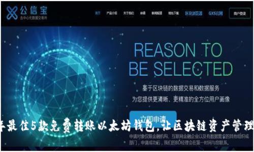 2023年最佳5款免费转账以太坊钱包,让区块链资产管理更轻松