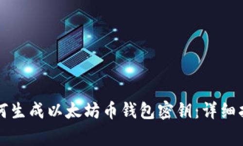 一步步教你如何生成以太坊币钱包密钥:详细指南及注意事项