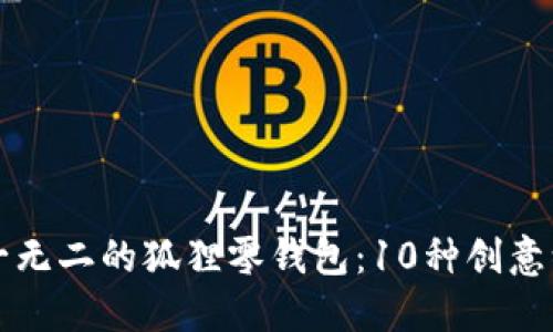 打造独一无二的狐狸零钱包：10种创意编织方法