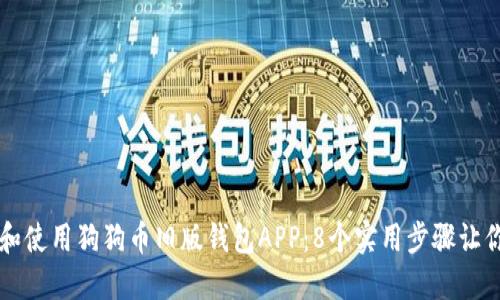 如何下载和使用狗狗币旧版钱包APP:8个实用步骤让你轻松上手