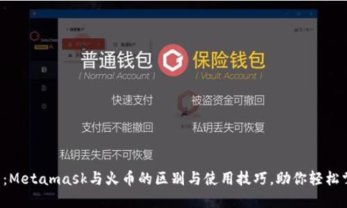 2023年最全指南:Metamask与火币的区别与使用技巧,助你轻松掌握加密货币交易