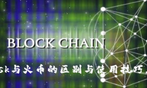 2023年最全指南:Metamask与火币的区别与使用技巧,助你轻松掌握加密货币交易