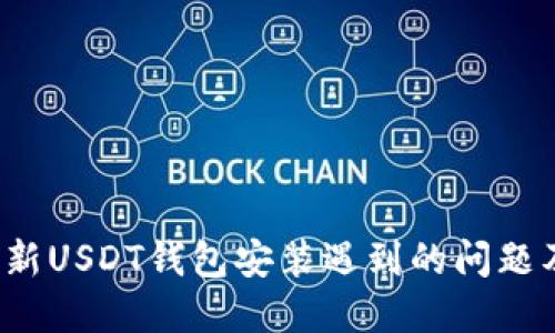 2023年最新USDT钱包安装遇到的问题及解决方法