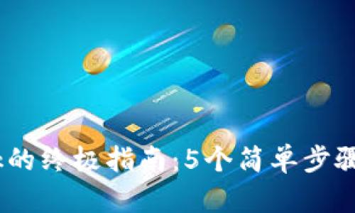 2023年注册MetaMask的终极指南:5个简单步骤教你轻松上手数字货币
