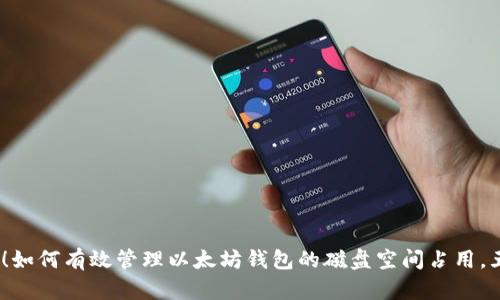 2023年最新!如何有效管理以太坊钱包的磁盘空间占用,五大策略帮你