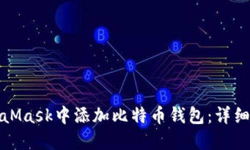如何在MetaMask中添加比特币钱包:详细步骤和技巧