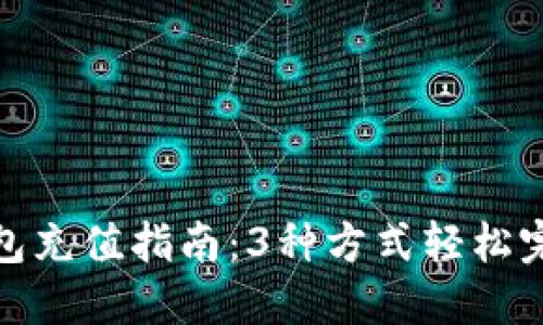 小狐钱包充值指南:3种方式轻松完成充值