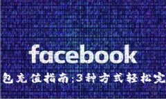 小狐钱包充值指南：3种方式轻松完成