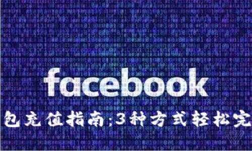小狐钱包充值指南:3种方式轻松完成充值