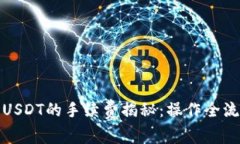 小狐钱包提取USDT的手续费揭秘：操作