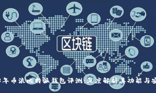 2023年币浪比特派钱包评测:深度解析其功能与安全性