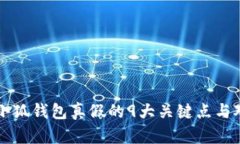 辨别小狐钱包真假的9大关键点与对比